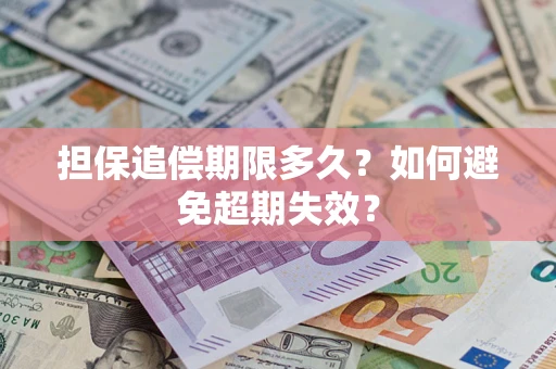 武汉担保追偿期限多久？如何避免超期失效？