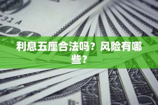 武汉利息五厘合法吗？风险有哪些？