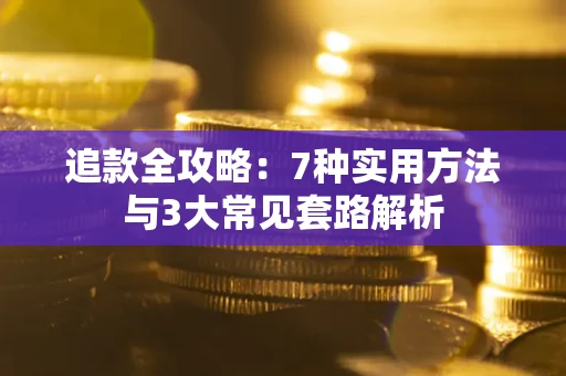 武汉追款全攻略：7种实用方法与3大常见套路解析