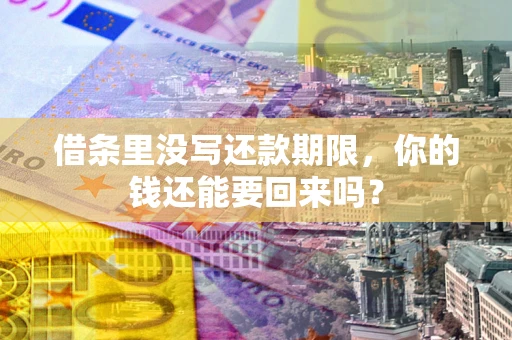 武汉借条里没写还款期限，你的钱还能要回来吗？