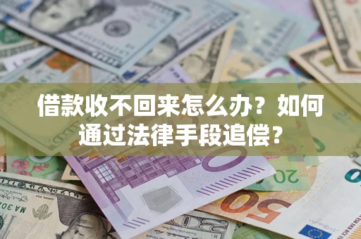 武汉借款收不回来怎么办？如何通过法律手段追偿？