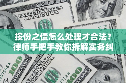 武汉按份之债怎么处理才合法？律师手把手教你拆解实务纠纷