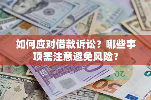 武汉如何应对借款诉讼？哪些事项需注意避免风险？