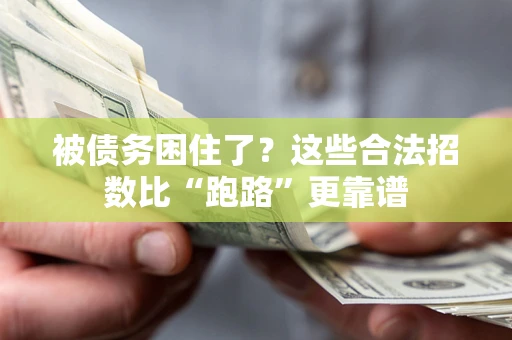 武汉被债务困住了？这些合法招数比“跑路”更靠谱