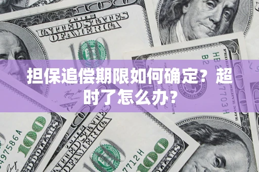 武汉担保追偿期限如何确定？超时了怎么办？