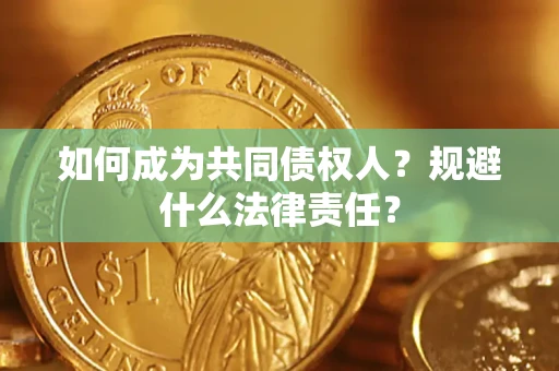 武汉如何成为共同债权人？规避什么法律责任？