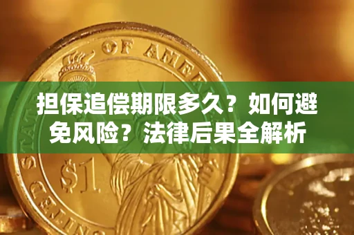 武汉担保追偿期限多久？如何避免风险？法律后果全解析