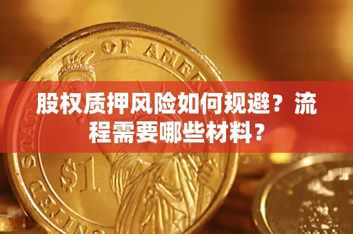 武汉股权质押风险如何规避？流程需要哪些材料？