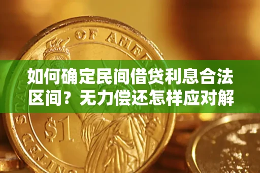武汉如何确定民间借贷利息合法区间？无力偿还怎样应对解决法门？