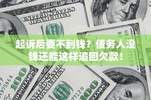 武汉起诉后要不到钱？债务人没钱还能这样追回欠款！