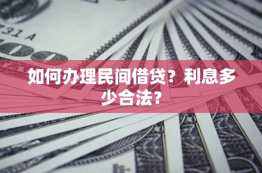 武汉如何办理民间借贷？利息多少合法？