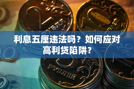 武汉利息五厘违法吗？如何应对高利贷陷阱？