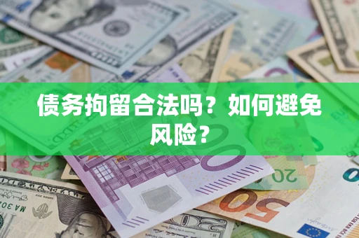 武汉债务拘留合法吗？如何避免风险？