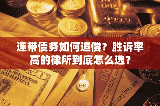 武汉连带债务如何追偿？胜诉率高的律所到底怎么选？