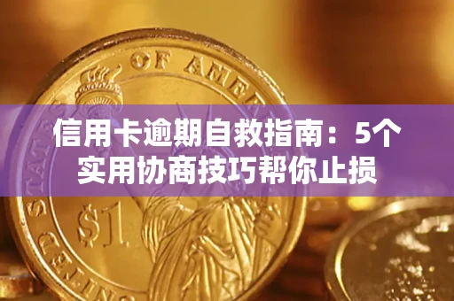 武汉信用卡逾期自救指南：5个实用协商技巧帮你止损