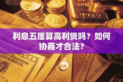 武汉利息五厘算高利贷吗？如何协商才合法？