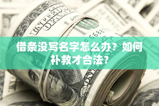 武汉借条没写名字怎么办？如何补救才合法？