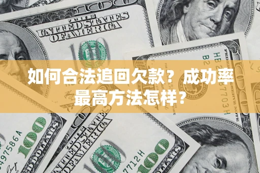 武汉如何合法追回欠款？成功率最高方法怎样？