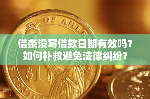 武汉借条没写借款日期有效吗？如何补救避免法律纠纷？