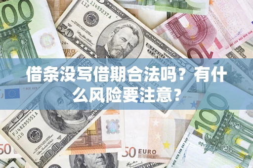 武汉借条没写借期合法吗？有什么风险要注意？