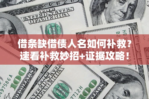 武汉借条缺借债人名如何补救？速看补救妙招+证据攻略！
