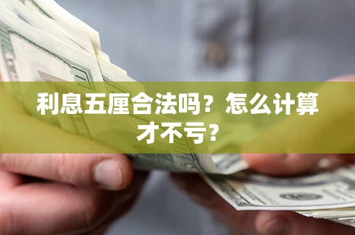 武汉利息五厘合法吗？怎么计算才不亏？