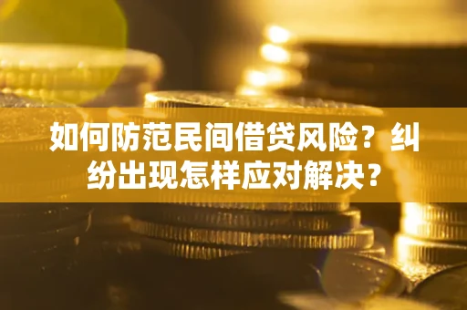 武汉如何防范民间借贷风险？纠纷出现怎样应对解决？