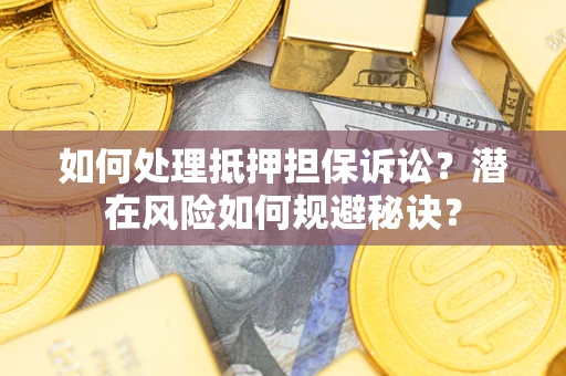 武汉如何处理抵押担保诉讼？潜在风险如何规避秘诀？