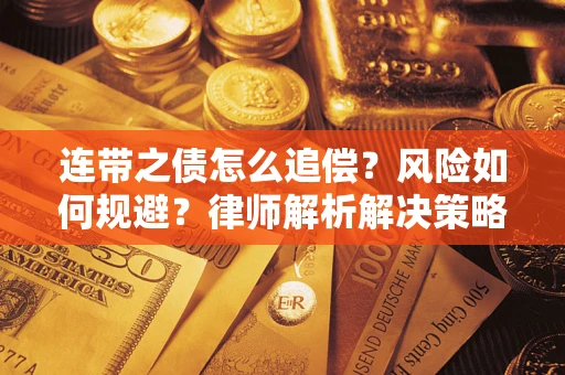 武汉连带之债怎么追偿？风险如何规避？律师解析解决策略