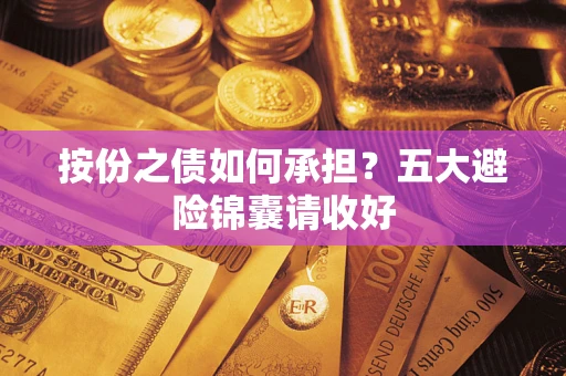 武汉按份之债如何承担？五大避险锦囊请收好