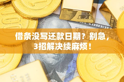武汉借条没写还款日期？别急，3招解决续麻烦！