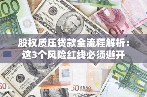 武汉股权质压贷款全流程解析：这3个风险红线必须避开
