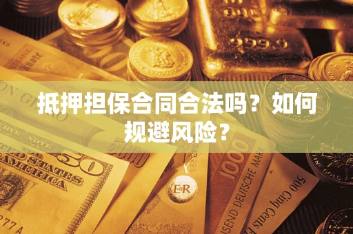 武汉抵押担保合同合法吗？如何规避风险？