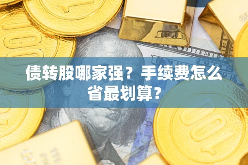 武汉债转股哪家强？手续费怎么省最划算？