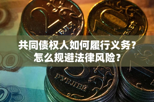 武汉共同债权人如何履行义务？怎么规避法律风险？