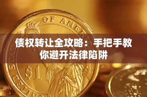 武汉债权转让全攻略：手把手教你避开法律陷阱