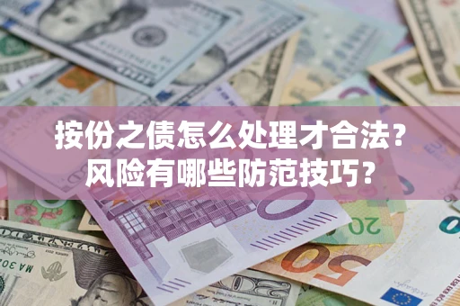 武汉按份之债怎么处理才合法？风险有哪些防范技巧？