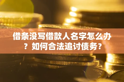 武汉借条没写借款人名字怎么办？如何合法追讨债务？