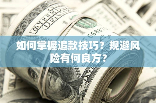 武汉如何掌握追款技巧？规避风险有何良方？