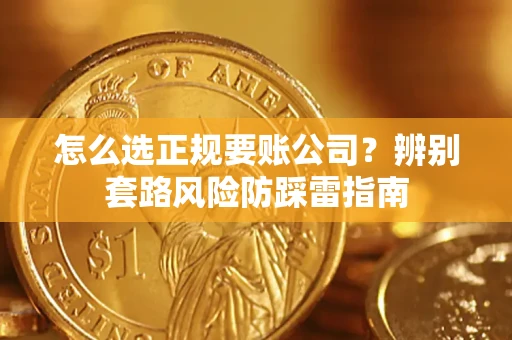 武汉怎么选正规要账公司？辨别套路风险防踩雷指南