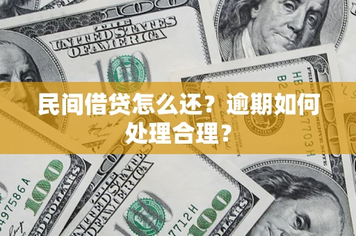武汉民间借贷怎么还？逾期如何处理合理？