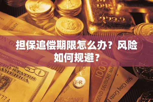 武汉担保追偿期限怎么办？风险如何规避？