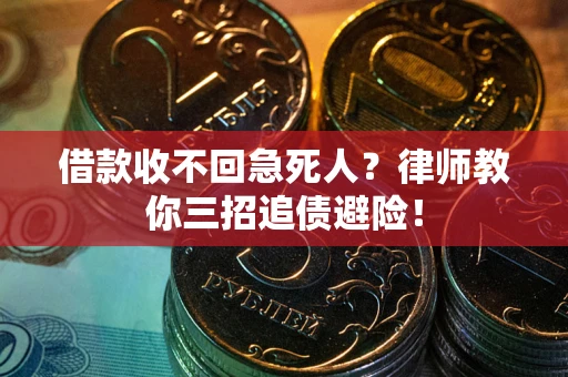武汉借款收不回急死人？律师教你三招追债避险！