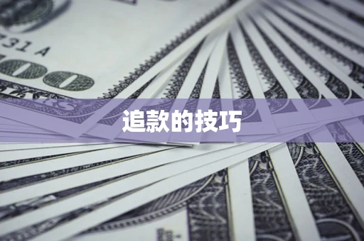 武汉追款的技巧