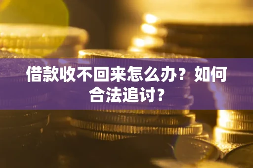 武汉借款收不回来怎么办？如何合法追讨？