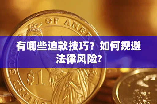武汉有哪些追款技巧？如何规避法律风险?