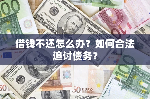武汉借钱不还怎么办？如何合法追讨债务？