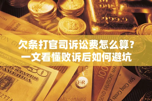 武汉欠条打官司诉讼费怎么算？一文看懂败诉后如何避坑
