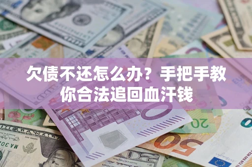 武汉欠债不还怎么办？手把手教你合法追回血汗钱