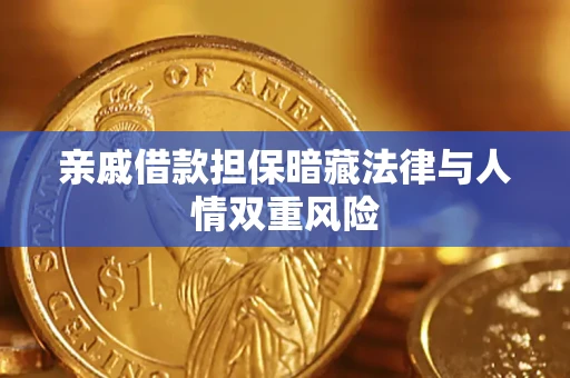 武汉亲戚借款担保暗藏法律与人情双重风险